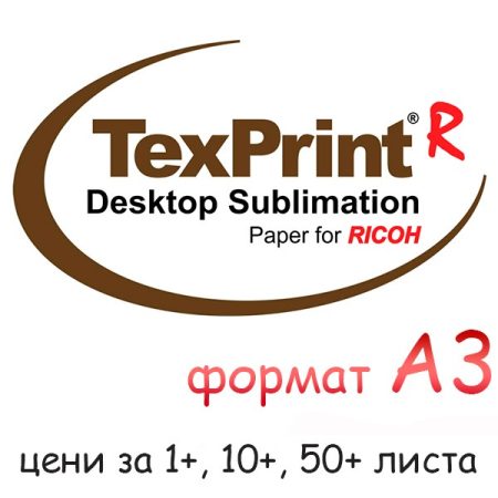 Хартия за сублимация TexPrint R A3 (на лист)