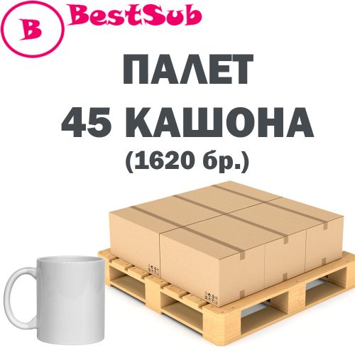 Клас B, BestSublimation, 1620 бр. чаши (45 кашона) -1.49 лв./чаша