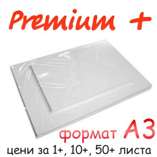 Хартия за сублимация Premium + A3 (на лист)