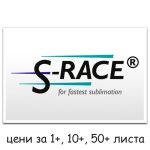   Хартия за сублимация S-RACE (на лист)