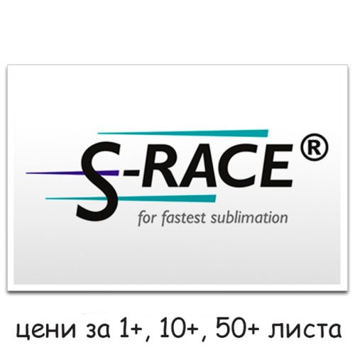 Хартия за сублимация S-RACE А4 (на лист)